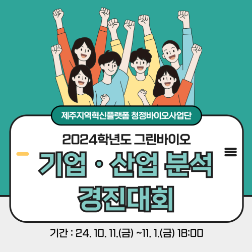 2024학년도 그린바이오 기업&middot;산업 분석 경진대회