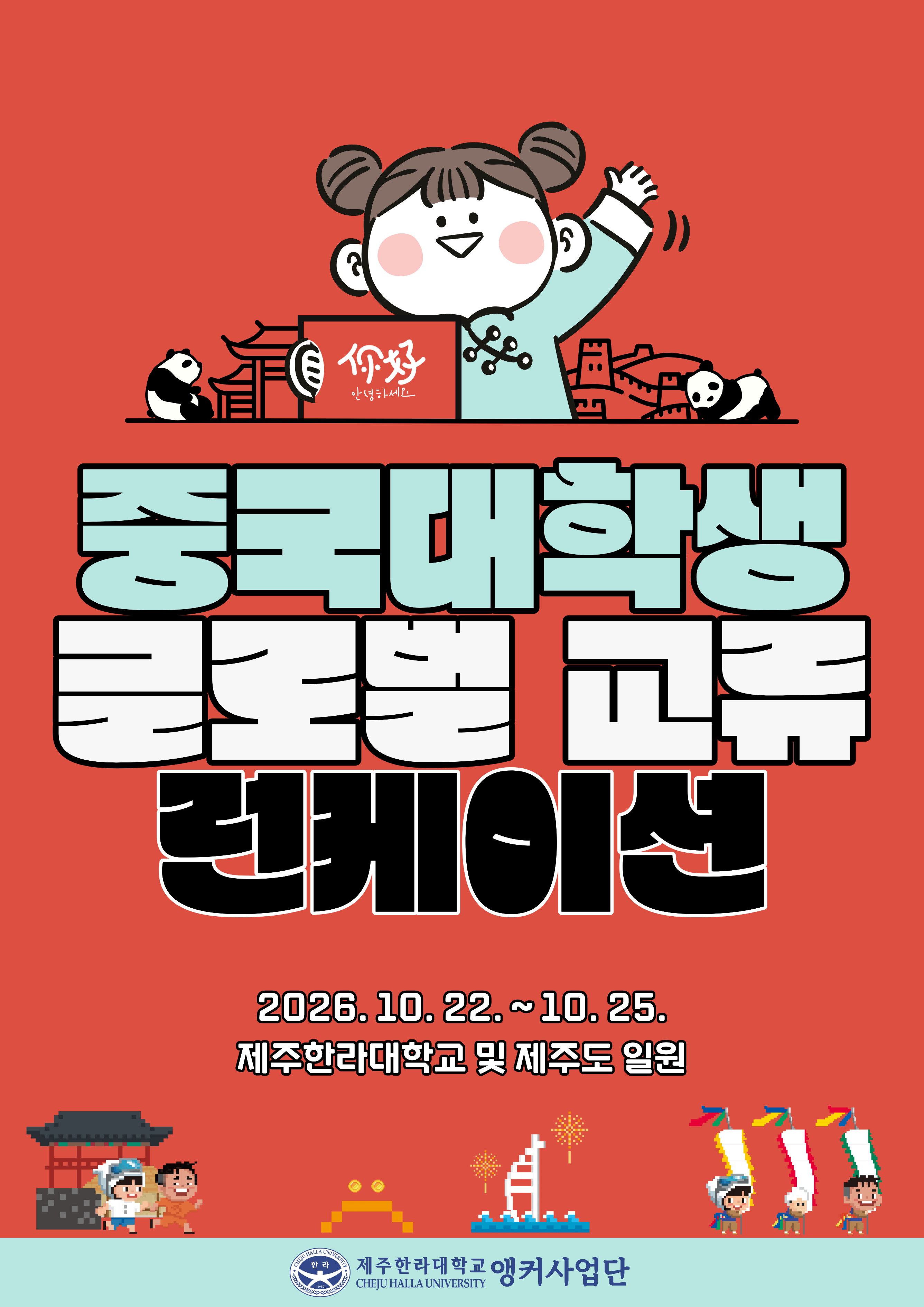 2026 중국 대학생 글로벌 교류 런케이션 프로그램