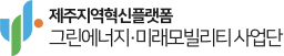 그린에너지·미래모빌리티사업단
